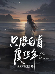 只恐白首度华年