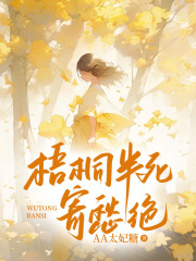 梧桐半死寄愁绝