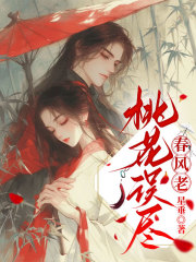 桃花误尽春风老