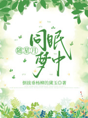 随星月同眠梦中
