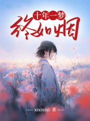 十年一梦终如烟