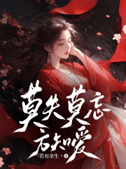 莫失莫忘方知爱