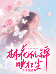 林花似锦映红尘