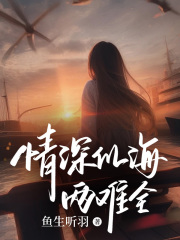 情深似海两难全