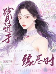 残月逝于缘尽时