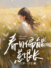 春日偏能惹恨长