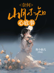 奈何山月不知心底事