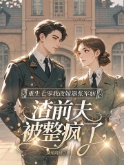 重生七零我改嫁嚣张军痞，渣前夫被整疯了