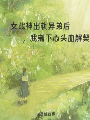 女战神出轨异弟后，我剜下心头血解契