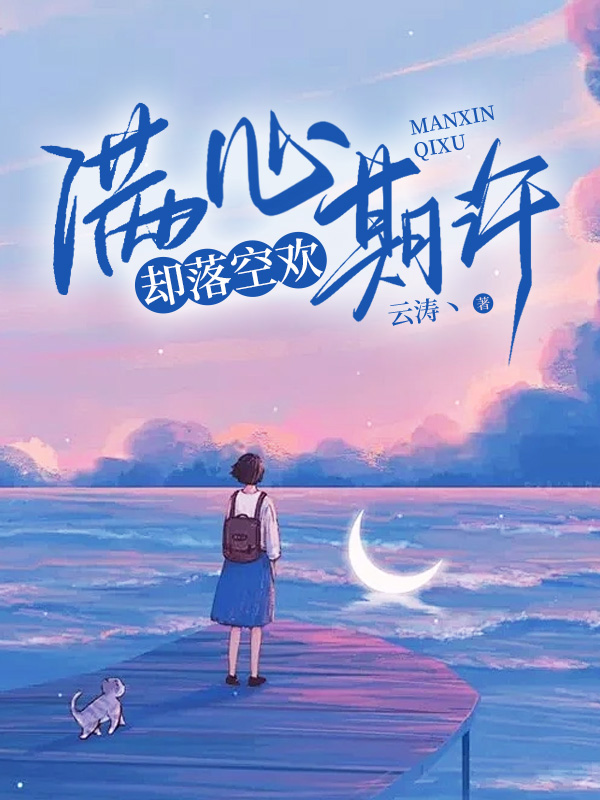 满心期许，却落空欢