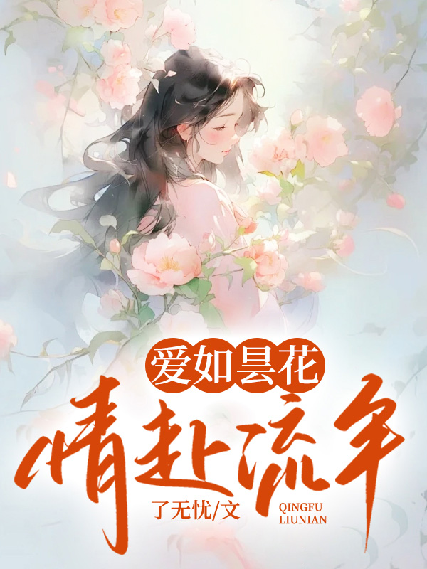 爱如昙花，情赴流年