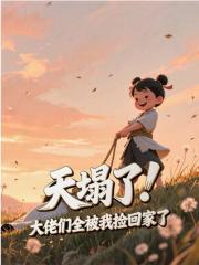 天塌了！大佬们全被我捡回家了