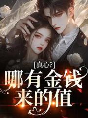 真心？哪有金钱来的值