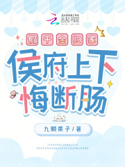 假千金归家，侯府上下悔断肠