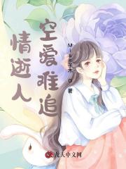 情逝人空爱难追