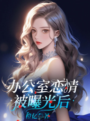 办公室恋情被曝光后