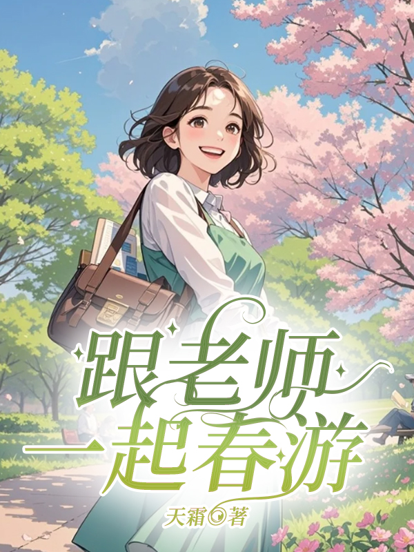 跟老师一起春游