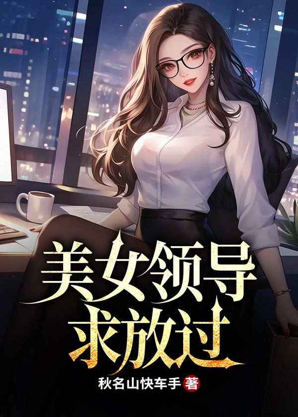 美女领导求放过