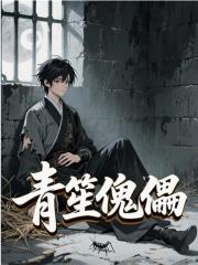 青笙傀儡