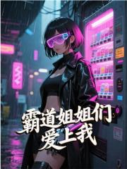 霸道姐姐们爱上我