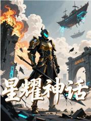 星耀神话