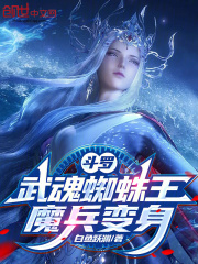 斗罗：武魂蜘蛛王，魔兵变身