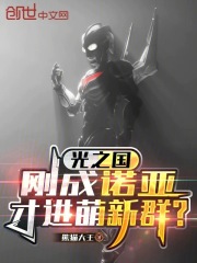 光之国：刚成诺亚，才进萌新群？