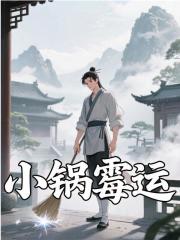 小锅霉运