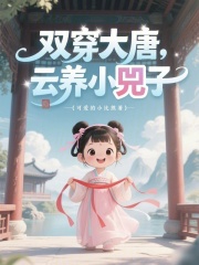 双穿大唐，云养小兕子