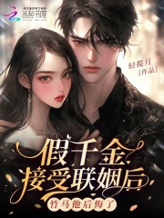 假千金接受联姻后，竹马他后悔了