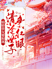 娇娇贵女要和离，清冷世子争红眼