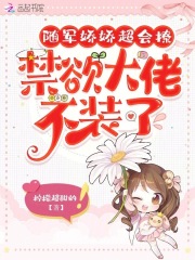 随军娇娇超会撩，禁欲大佬不装了