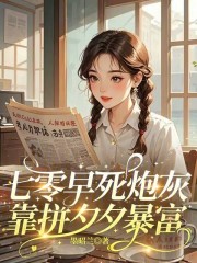 七零早死炮灰靠拼夕夕暴富