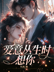 爱意丛生时想你