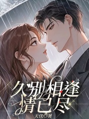 久别相逢情已尽