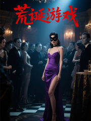 荒诞游戏