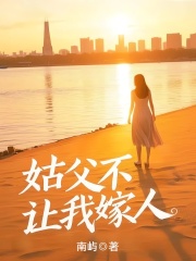 姑父不让我嫁人