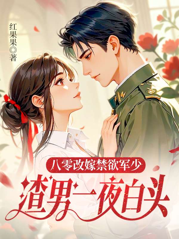 八零改嫁禁欲军少，渣男一夜白头