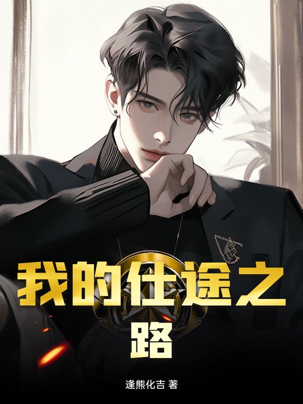 我的仕途之路