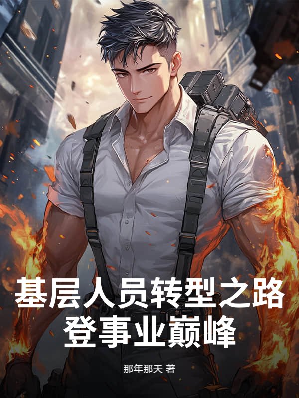 基层人员转型之路：登事业巅峰