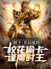 制卡：开局逮到校花偷卡逢魔时王