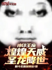 神印王座：煌煌天威，圣龙降世！