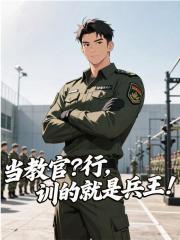 当教官？行，训的就是兵王！