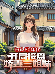 重返80年代，开局接盘娇妻三姐妹