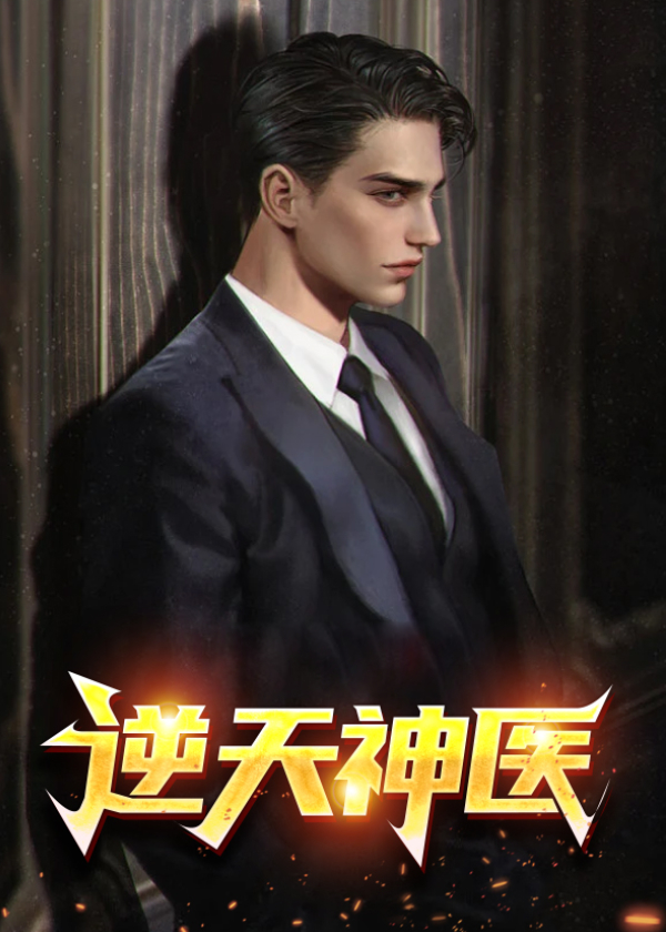 逆天神医