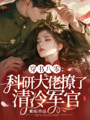 穿书八零：科研大佬撩了清冷军官