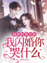 舔你时你出轨，我闪婚你哭什么