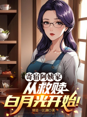 寄宿阿姨家，从救赎白月光开始！