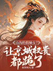 山沟的假嫡女？让京城权贵都跪了！