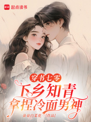 穿书七零，下乡知青拿捏冷面男神